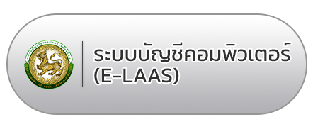 ระบบบัญชีคอมพิวเตอร์ (e-LAAS) 