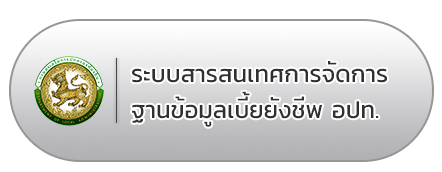 ระบบสารสนเทศการจัดการฐานข้อมูลเบี้ยยังชีพ อปท